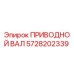 Оригинальный приводной вал Epiroc артикул 5728202339