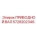 Оригинальный вал привода Epiroc артикул 5728202346