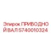 Оригинальный вал привода Epiroc артикул 5740010324