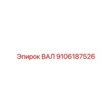 9106187526 ВАЛ Epiroc