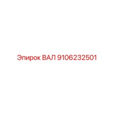 Усиленный вал для экскаваторной буровой установки Epiroc 9106232501