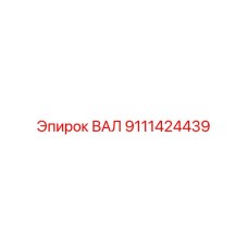 9111424439 ВАЛ Epiroc