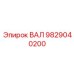 9829040200 ВАЛ Epiroc
