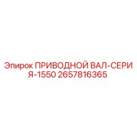 2657816365 ПРИВОДНОЙ ВАЛ-СЕРИЯ-1550 Epiroc