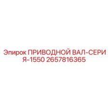 2657816365 ПРИВОДНОЙ ВАЛ-СЕРИЯ-1550 Epiroc