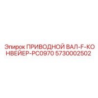 5730002502 ПРИВОДНОЙ ВАЛ-F-КОНВЕЙЕР-PC0970 Epiroc
