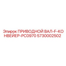 5730002502 ПРИВОДНОЙ ВАЛ-F-КОНВЕЙЕР-PC0970 Epiroc