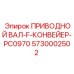 5730002502 ПРИВОДНОЙ ВАЛ-F-КОНВЕЙЕР-PC0970 Epiroc