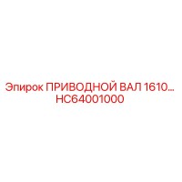 HC64001000 ПРИВОДНОЙ ВАЛ 1610 Epiroc