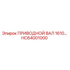 HC64001000 ПРИВОДНОЙ ВАЛ 1610 Epiroc