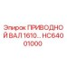 HC64001000 ПРИВОДНОЙ ВАЛ 1610 Epiroc