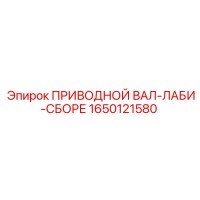 1650121580 ПРИВОДНОЙ ВАЛ-ЛАБИ-СБОРЕ Epiroc