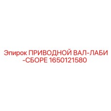 1650121580 ПРИВОДНОЙ ВАЛ-ЛАБИ-СБОРЕ Epiroc