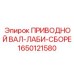 1650121580 ПРИВОДНОЙ ВАЛ-ЛАБИ-СБОРЕ Epiroc