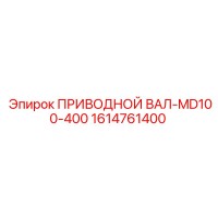 1614761400 ПРИВОДНОЙ ВАЛ-MD100-400 Epiroc