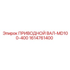 1614761400 ПРИВОДНОЙ ВАЛ-MD100-400 Epiroc