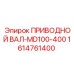 1614761400 ПРИВОДНОЙ ВАЛ-MD100-400 Epiroc