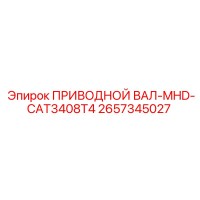 2657345027 ПРИВОДНОЙ ВАЛ-MHD-CAT3408T4 Epiroc