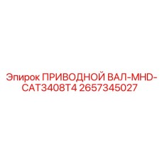 2657345027 ПРИВОДНОЙ ВАЛ-MHD-CAT3408T4 Epiroc