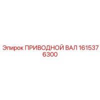 1615376300 ПРИВОДНОЙ ВАЛ Epiroc