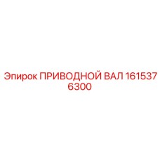 1615376300 ПРИВОДНОЙ ВАЛ Epiroc
