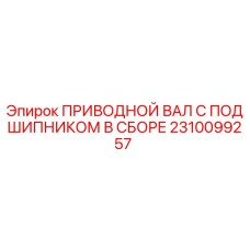 2310099257 ПРИВОДНОЙ ВАЛ С ПОДШИПНИКОМ В СБОРЕ Epiroc