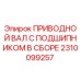 2310099257 ПРИВОДНОЙ ВАЛ С ПОДШИПНИКОМ В СБОРЕ Epiroc