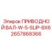 2657868366 ПРИВОДНОЙ ВАЛ-W-5-SLIP-8X6 Epiroc