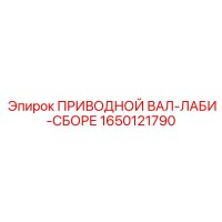 1650121790 ПРИВОДНОЙ ВАЛ-ЛАБИ-СБОРЕ Epiroc
