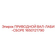 1650121790 ПРИВОДНОЙ ВАЛ-ЛАБИ-СБОРЕ Epiroc
