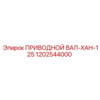 1202544000 ПРИВОДНОЙ ВАЛ-XAH-125 Epiroc