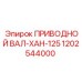 1202544000 ПРИВОДНОЙ ВАЛ-XAH-125 Epiroc
