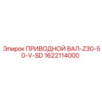 1622114000 ПРИВОДНОЙ ВАЛ-Z30-50-V-SD Epiroc