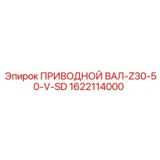 1622114000 ПРИВОДНОЙ ВАЛ-Z30-50-V-SD Epiroc
