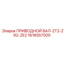 1616557000 ПРИВОДНОЙ ВАЛ-ZT2-ZR2-ZE2 Epiroc