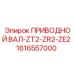 1616557000 ПРИВОДНОЙ ВАЛ-ZT2-ZR2-ZE2 Epiroc