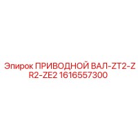 1616557300 ПРИВОДНОЙ ВАЛ-ZT2-ZR2-ZE2 Epiroc