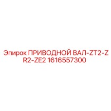 1616557300 ПРИВОДНОЙ ВАЛ-ZT2-ZR2-ZE2 Epiroc