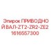 1616557300 ПРИВОДНОЙ ВАЛ-ZT2-ZR2-ZE2 Epiroc