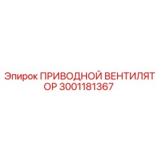 3001181367 ПРИВОДНОЙ ВЕНТИЛЯТОР (Epiroc)