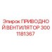 3001181367 ПРИВОДНОЙ ВЕНТИЛЯТОР (Epiroc)