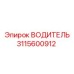 Оригинальный ВОДИТЕЛЬ 3115600912 производства Epiroc