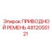 Оригинальный приводной ремень 4812055121 Epiroc