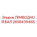 2658439465 ПРИВОДНОЙ ВАЛ Epiroc