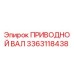 3363118438 ПРИВОДНОЙ ВАЛ Эпирок