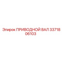 3371806103 ПРИВОДНОЙ ВАЛ Эпирок