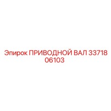 3371806103 ПРИВОДНОЙ ВАЛ Эпирок