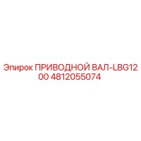 4812055074 ПРИВОДНОЙ ВАЛ-LBG1200 Epiroc