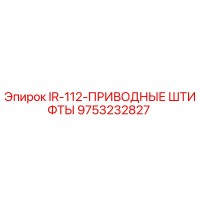 9753232827 IR-112-ПРИВОДНЫЕ ШТИФТЫ - Epiroc