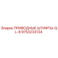 9753233134 ПРИВОДНЫЕ ШТИФТЫ-QL-8 Epiroc